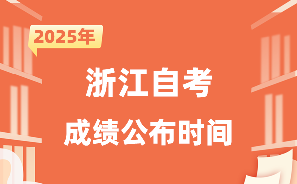 2025年10月浙江自考成績(jī)公布時(shí)間是什么時(shí)候？