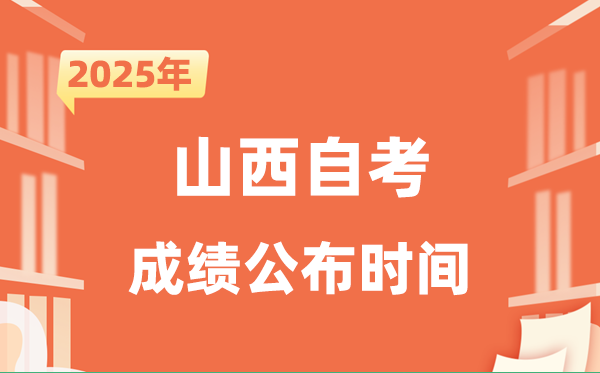 2025年10月山西自考成績公布時間是什么時候？