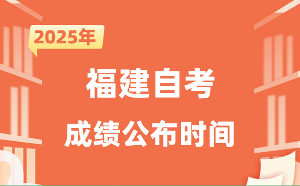 2025年10月福建自考成績(jī)公布時(shí)間是什么時(shí)候？