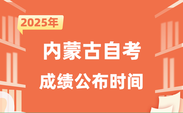 2025年10月內(nèi)蒙古自考成績(jī)公布時(shí)間是什么時(shí)候？