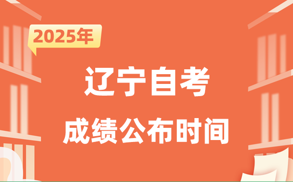 2025年10月遼寧自考成績公布時間是什么時候？