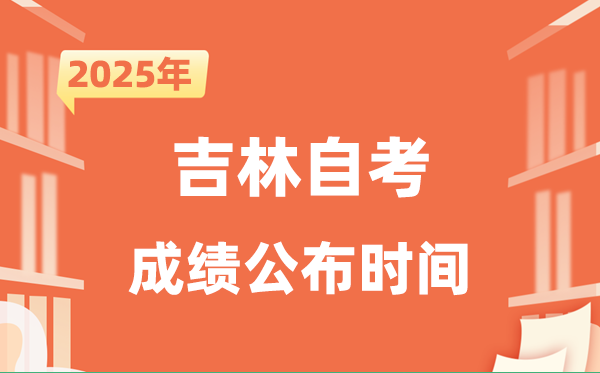 2025年10月吉林自考成績公布時間是什么時候？