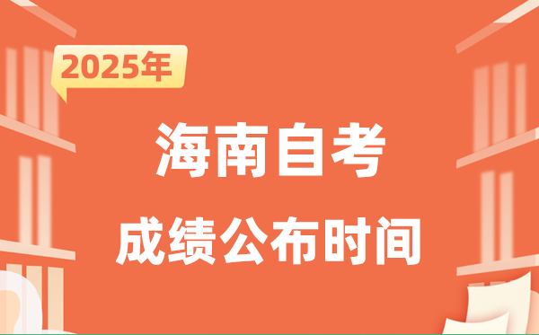 2025年10月海南自考成績(jī)公布時(shí)間是什么時(shí)候？