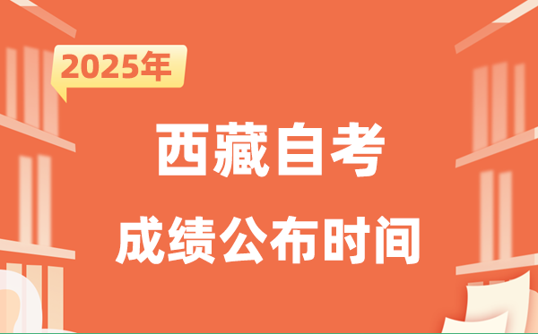 2025年10月西藏自考成績(jī)公布時(shí)間是什么時(shí)候？