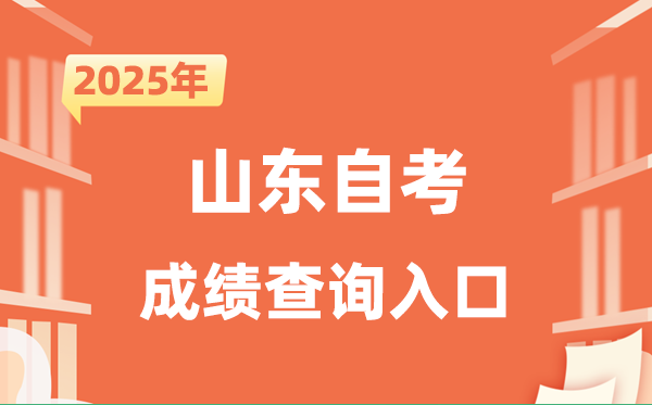 2025山東自考成績查詢?nèi)肟诰W(wǎng)址（http://www.sdzk.cn/）