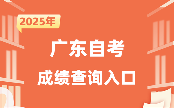 2025廣東自考成績(jī)查詢?nèi)肟诰W(wǎng)址（https://www.eeagd.edu.cn/selfec/）
