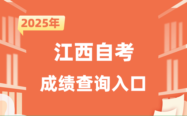 2025江西自考成績查詢?nèi)肟诰W(wǎng)址（http://www.jxeea.cn/）