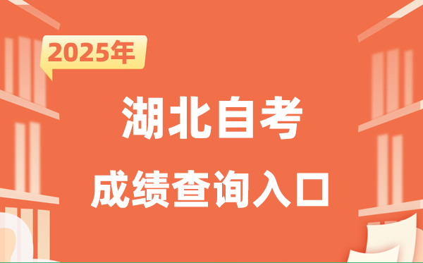 2025湖北自考成績查詢?nèi)肟诰W(wǎng)址（http://www.hbea.edu.cn）