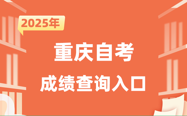 2025重慶自考成績查詢入口網址（https://zk.cqksy.cn/zkPage/index）