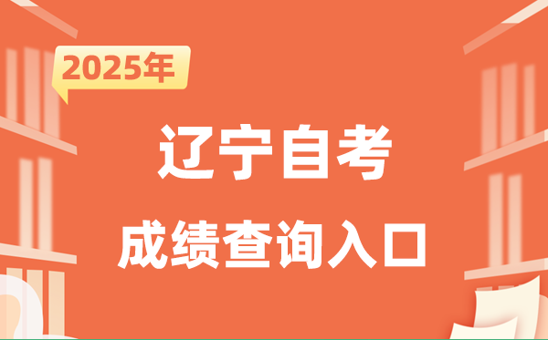 2025遼寧自考成績查詢?nèi)肟诰W(wǎng)址(https://www.lnzsks.com)