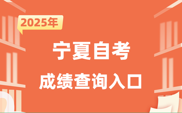 2025寧夏自考成績(jī)查詢(xún)?nèi)肟诰W(wǎng)址（https://www.nxjyks.cn/）