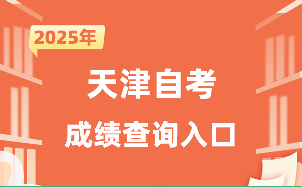 2025天津自考成績(jī)查詢?nèi)肟诰W(wǎng)址(http://www.zhaokao.net/)