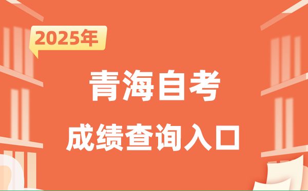 2025青海自考成績(jī)查詢?nèi)肟诰W(wǎng)址(https://zxks.qhjyks.com:9527/login)
