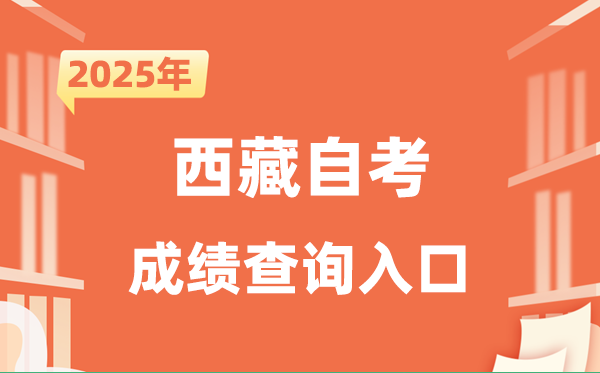 2025西藏自考成績查詢?nèi)肟诰W(wǎng)址（http://zsks.edu.xizang.gov.cn/）