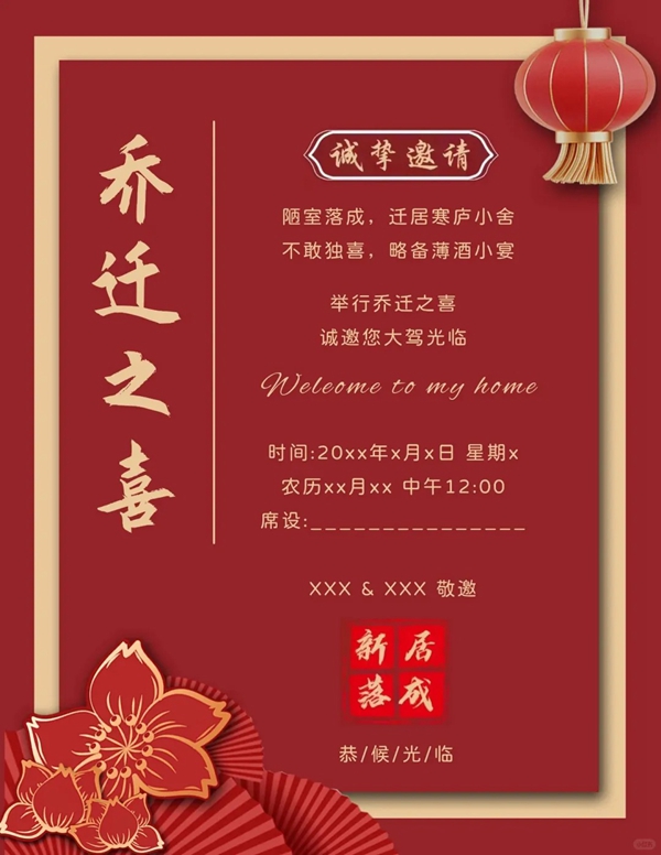 喬遷之喜邀請(qǐng)函怎么寫,喬遷新居邀請(qǐng)函格式及模版