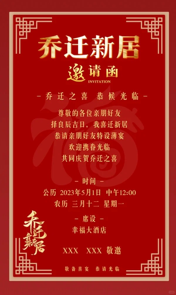 喬遷之喜邀請(qǐng)函怎么寫,喬遷之喜邀請(qǐng)函格式及模版