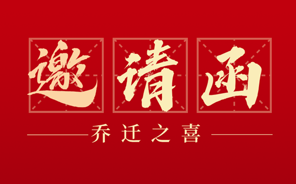 喬遷之喜邀請(qǐng)函怎么寫,喬遷新居邀請(qǐng)函格式及模版