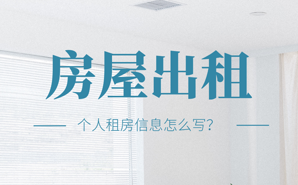 房屋出租怎么寫,個人房屋出租廣告模板