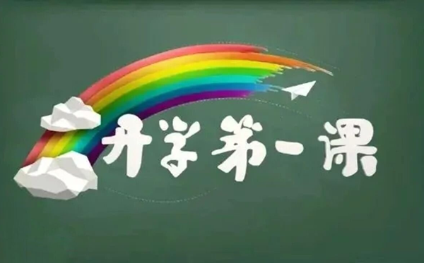 2025秋小學(xué)生開學(xué)第一課觀后感作文精選400字五篇