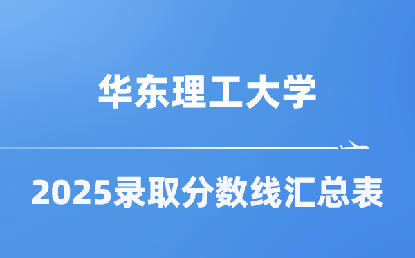 華東理工大學(xué)2025年在各省錄取分?jǐn)?shù)線匯總表（2026參考）