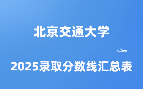 北京交通大學(xué)2025年在各省錄取分?jǐn)?shù)線匯總表（2026參考）