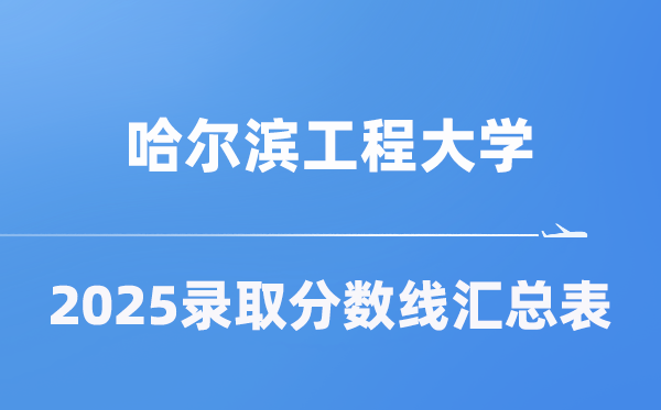 哈爾濱工程大學(xué)2025年在各省錄取分?jǐn)?shù)線匯總表（2026參考）