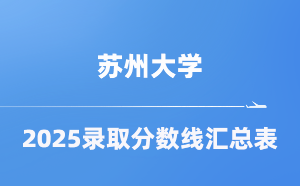 蘇州大學2025年在各省錄取分數線匯總表（2026參考）