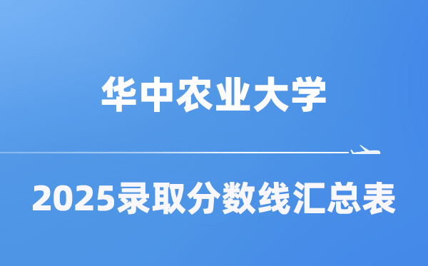 華中農(nóng)業(yè)大學(xué)2025年在各省錄取分?jǐn)?shù)線匯總表（2026參考）