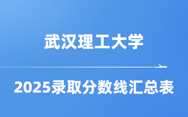 武漢理工大學(xué)2025年在各省錄取分?jǐn)?shù)線匯總表（2026參考）