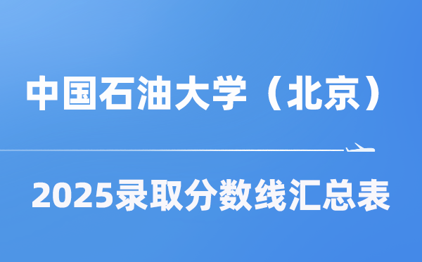 中國石油大學(xué)（北京）2025年在各省錄取分?jǐn)?shù)線匯總表（2026參考）