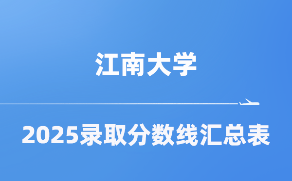江南大學(xué)2025年在各省錄取分?jǐn)?shù)線匯總表（2026參考）