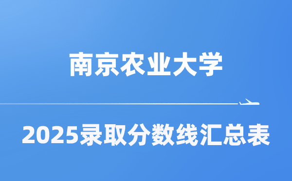 南京農(nóng)業(yè)大學2025年在各省錄取分數(shù)線匯總表（2026參考）
