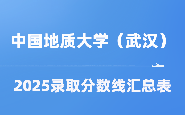 中國地質(zhì)大學(xué)（武漢）2025年在各省錄取分?jǐn)?shù)線匯總表（2026參考）