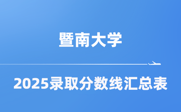 暨南大學2025年在各省錄取分數(shù)線匯總表（2026參考）