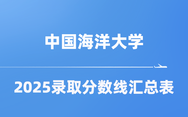 中國海洋大學2025年在各省錄取分數(shù)線匯總表（2026參考）