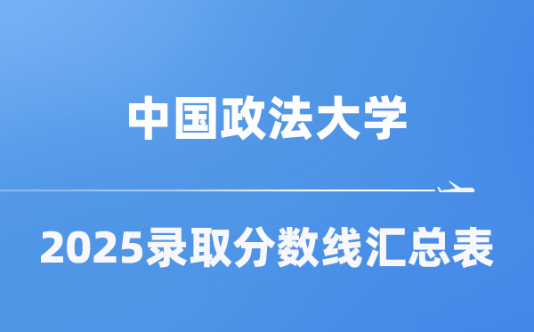 中國政法大學2025年在各省錄取分數(shù)線匯總表（2026參考）
