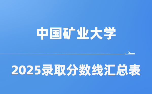 中國礦業(yè)大學(xué)2025年在各省錄取分?jǐn)?shù)線匯總表（2026參考）