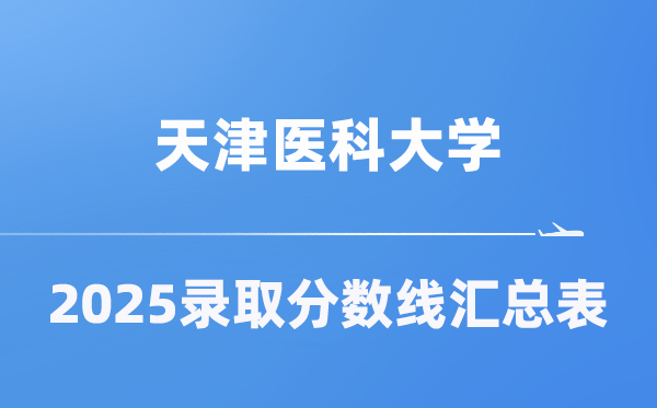 天津醫(yī)科大學(xué)2025年在各省錄取分?jǐn)?shù)線匯總表（2026參考）