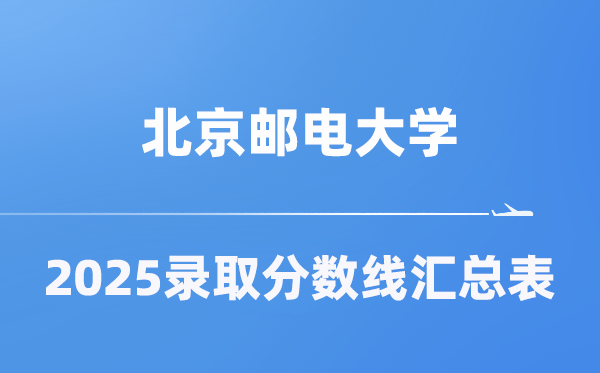 北京郵電大學(xué)2025年在各省錄取分?jǐn)?shù)線匯總表（2026參考）