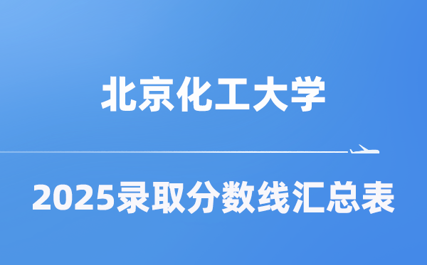 北京化工大學(xué)2025年在各省錄取分?jǐn)?shù)線匯總表（2026參考）