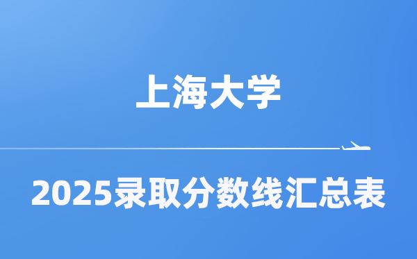 上海大學(xué)2025年在各省錄取分?jǐn)?shù)線匯總表（2026參考）