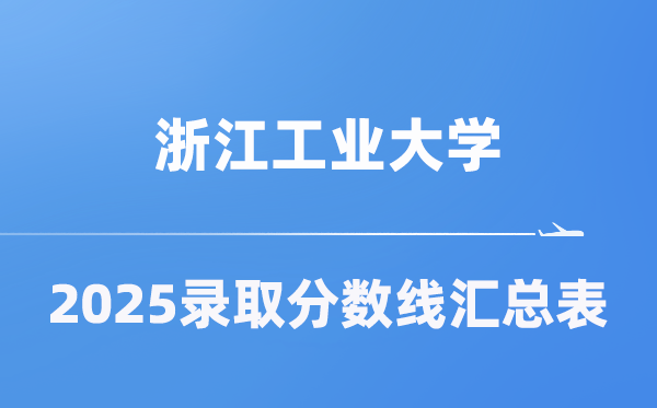浙江工業(yè)大學(xué)2025年在各省錄取分?jǐn)?shù)線匯總表（2026參考）