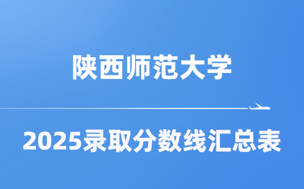 陜西師范大學(xué)2025年在各省錄取分?jǐn)?shù)線匯總表（2026參考）