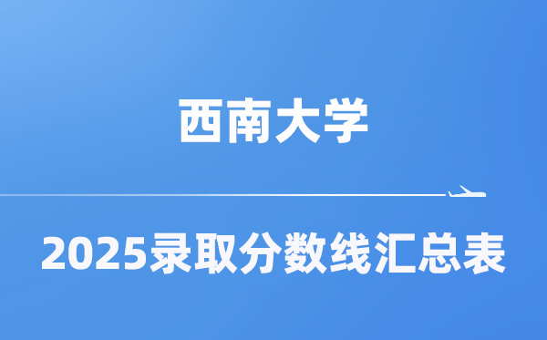 西南大學2025年在各省錄取分數線匯總表（2026參考）