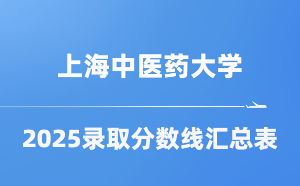 上海中醫(yī)藥大學(xué)2025年在各省錄取分?jǐn)?shù)線匯總表（2026參考）
