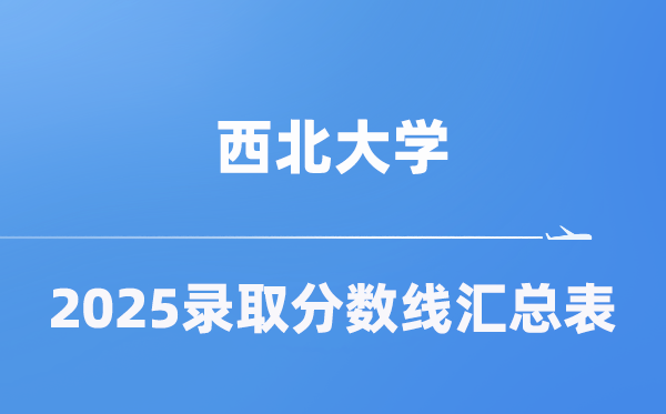 西北大學(xué)2025年在各省錄取分?jǐn)?shù)線匯總表（2026參考）