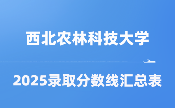 西北農(nóng)林科技大學(xué)2025年在各省錄取分?jǐn)?shù)線匯總表（2026參考）
