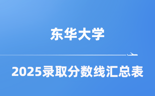 東華大學(xué)2025年在各省錄取分?jǐn)?shù)線匯總表（2026參考）