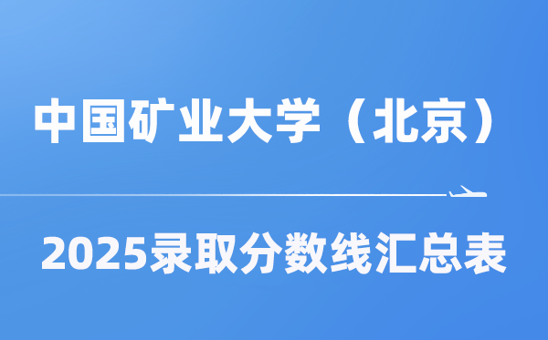 中國(guó)礦業(yè)大學(xué)（北京）2025年在各省錄取分?jǐn)?shù)線匯總表（2026參考）
