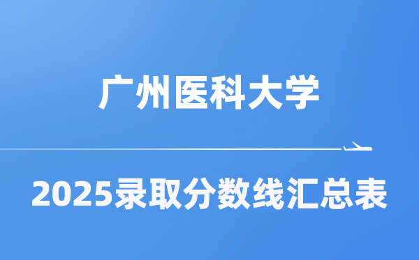 廣州醫(yī)科大學(xué)2025年在各省錄取分?jǐn)?shù)線匯總表（2026參考）